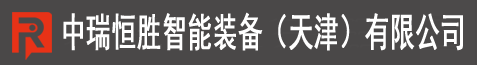 中瑞恒勝智能裝備（天津）有限公司
